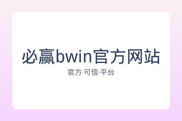 必赢bwin官方网站