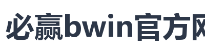 必赢bwin官方网站